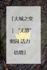 大城之变｜“无界”奥园 活力倍增