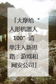 大摩给“人形机器人100”清单注入新思路：游戏和网安公司