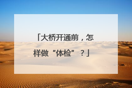 大桥开通前，怎样做“体检”？
