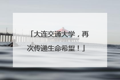 大连交通大学，再次传递生命希望！