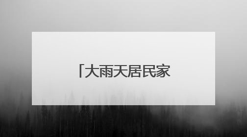 大雨天居民家中积水，丰台消防排水解难