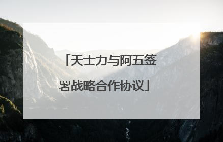天士力与阿五签署战略合作协议