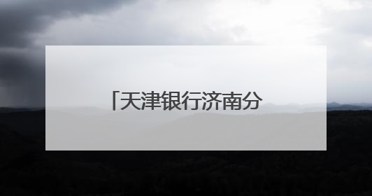 天津银行济南分行以金融活水激发“夜经济”活力