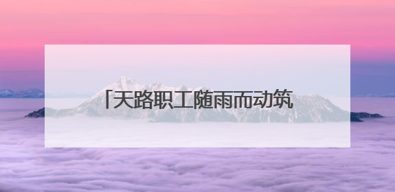 天路职工随雨而动筑牢高原铁路安全防线