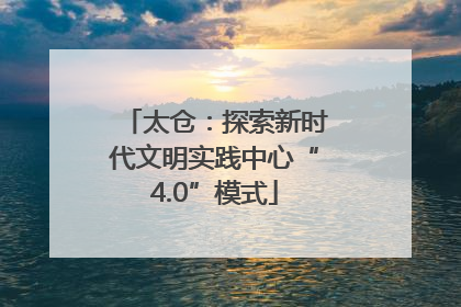 太仓：探索新时代文明实践中心“4.0”模式