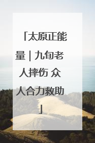 太原正能量｜九旬老人摔伤 众人合力救助