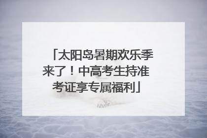 太阳岛暑期欢乐季来了！中高考生持准考证享专属福利