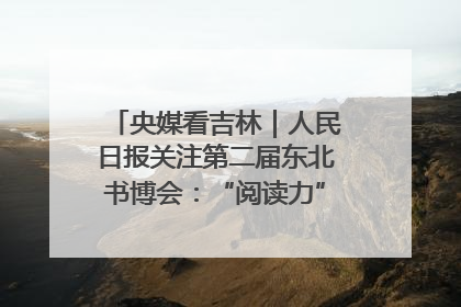 央媒看吉林｜人民日报关注第二届东北书博会：“阅读力”也是“发展力”