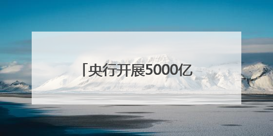 央行开展5000亿元MLF操作——为实体经济提供有力支持