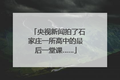 央视新闻拍了石家庄一所高中的最后一堂课……