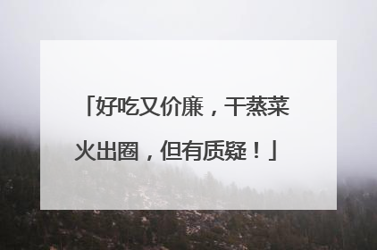 好吃又价廉，干蒸菜火出圈，但有质疑！