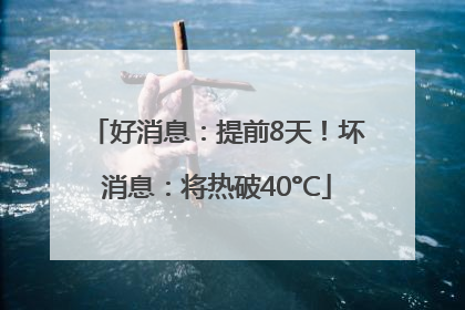 好消息：提前8天！坏消息：将热破40°C