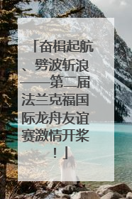 奋楫起航、劈波斩浪——第二届法兰克福国际龙舟友谊赛激情开桨！