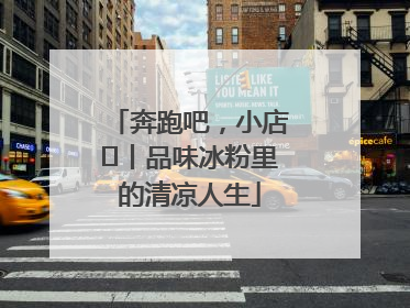 奔跑吧，小店㊴丨品味冰粉里的清凉人生