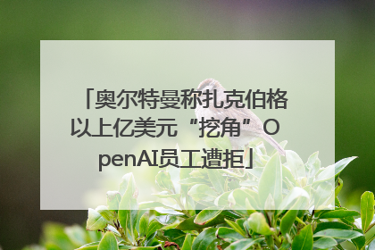 奥尔特曼称扎克伯格以上亿美元“挖角”OpenAI员工遭拒