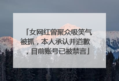 女网红曾聚众吸笑气被抓，本人承认并道歉，目前账号已被禁言