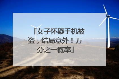 女子怀疑手机被盗，结局意外！万分之一概率