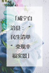 威宁自治县：“民生清单”变现幸福实景