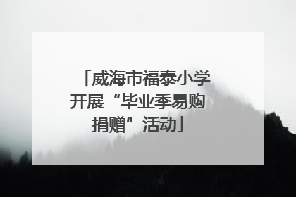 威海市福泰小学开展“毕业季易购捐赠”活动