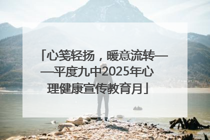 心笺轻扬，暖意流转——平度九中2025年心理健康宣传教育月
