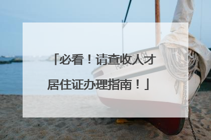 必看！请查收人才居住证办理指南！