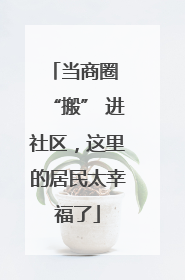 当商圈 “搬” 进社区，这里的居民太幸福了