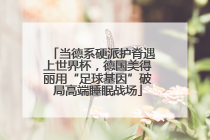 当德系硬派护脊遇上世界杯，德国美得丽用“足球基因”破局高端睡眠战场