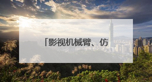 影视机械臂、仿生熊猫……AI摇身一变成电影“创作合伙人”