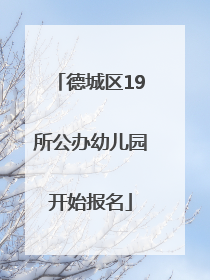 德城区19所公办幼儿园开始报名