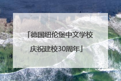 德国纽伦堡中文学校庆祝建校30周年