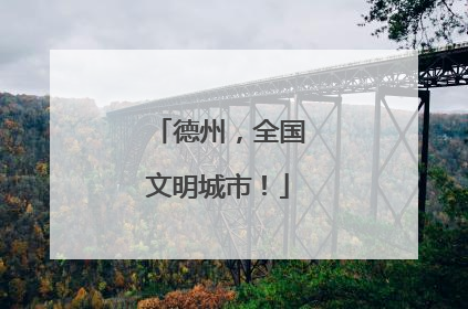 德州，全国文明城市！