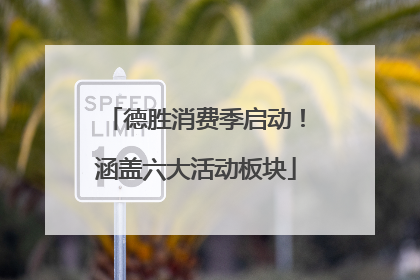德胜消费季启动！涵盖六大活动板块