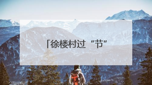 徐楼村过“节”，过瘾又赚钱！