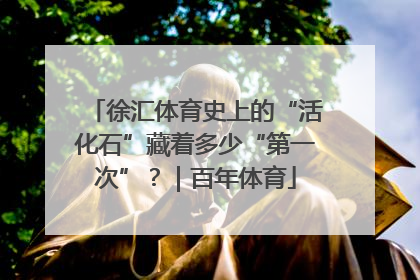 徐汇体育史上的“活化石”藏着多少“第一次”？｜百年体育