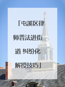 屯溪区律师普法进街道 纠纷化解授技巧