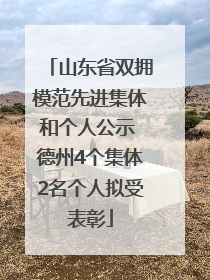 山东省双拥模范先进集体和个人公示 德州4个集体2名个人拟受表彰