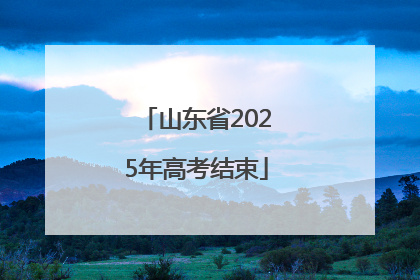 山东省2025年高考结束