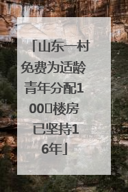 山东一村免费为适龄青年分配100㎡楼房 已坚持16年