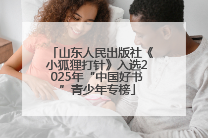山东人民出版社《小狐狸打针》入选2025年“中国好书”青少年专榜