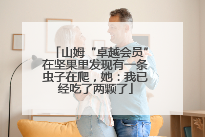 山姆“卓越会员”在坚果里发现有一条虫子在爬，她：我已经吃了两颗了