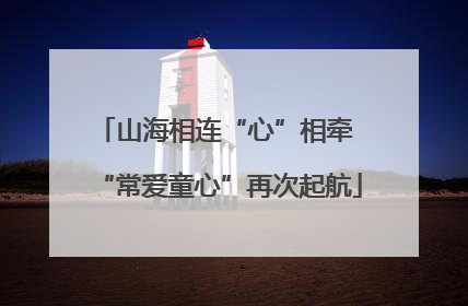 山海相连“心”相牵 “常爱童心”再次起航