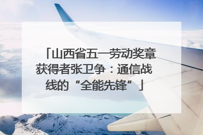 山西省五一劳动奖章获得者张卫争：通信战线的“全能先锋”