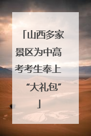 山西多家景区为中高考考生奉上“大礼包”