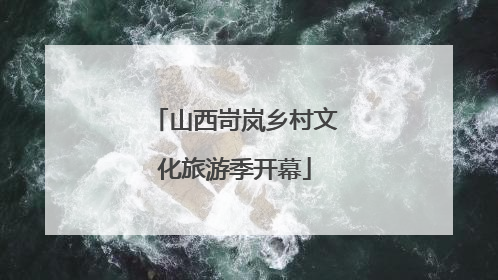 山西岢岚乡村文化旅游季开幕