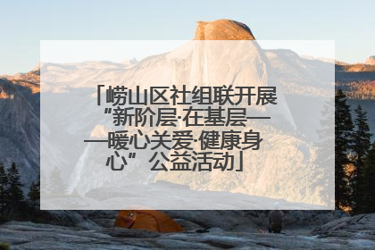 崂山区社组联开展“新阶层·在基层——暖心关爱·健康身心”公益活动
