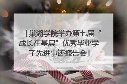 巢湖学院举办第七届“成长在基层”优秀毕业学子先进事迹报告会