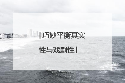 巧妙平衡真实性与戏剧性