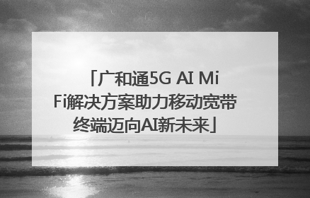 广和通5G AI MiFi解决方案助力移动宽带终端迈向AI新未来