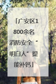 广安区1800余名消防安全“明白人”提能补钙
