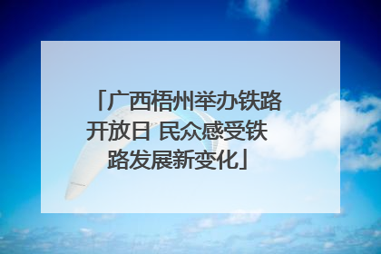 广西梧州举办铁路开放日 民众感受铁路发展新变化